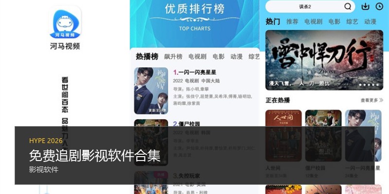 免费追剧影视软件合集
