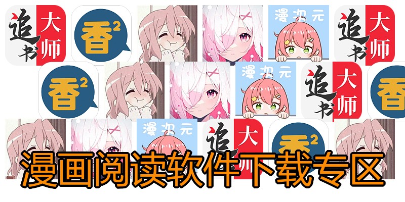 漫画阅读软件下载专区