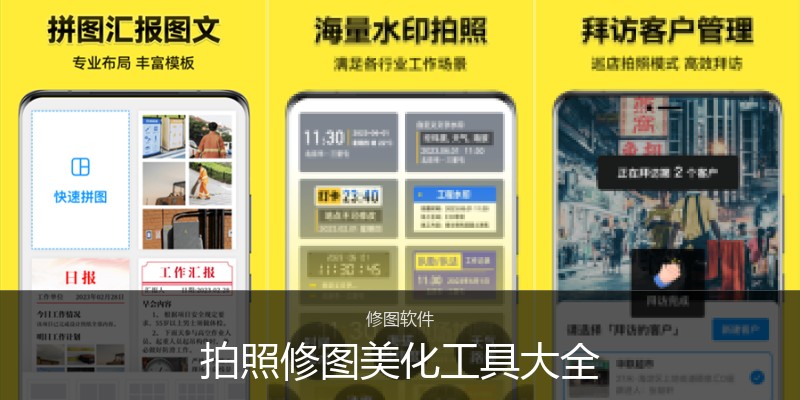 拍照修图美化工具大全