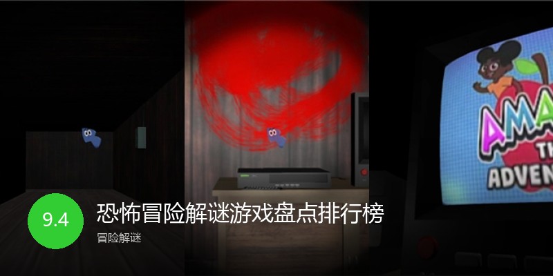 恐怖冒险解谜游戏盘点排行榜