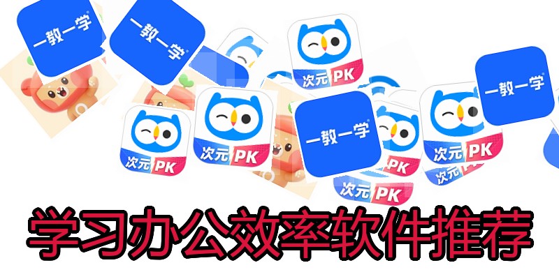 学习办公效率软件推荐