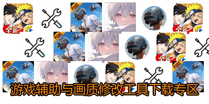 游戏辅助与画质修改工具下载专区