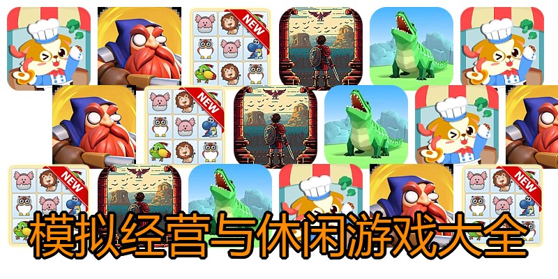 模拟经营与休闲游戏大全