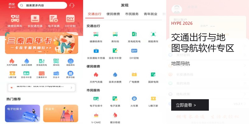 交通出行与地图导航软件专区