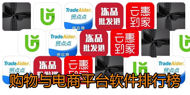 购物与电商平台软件排行榜