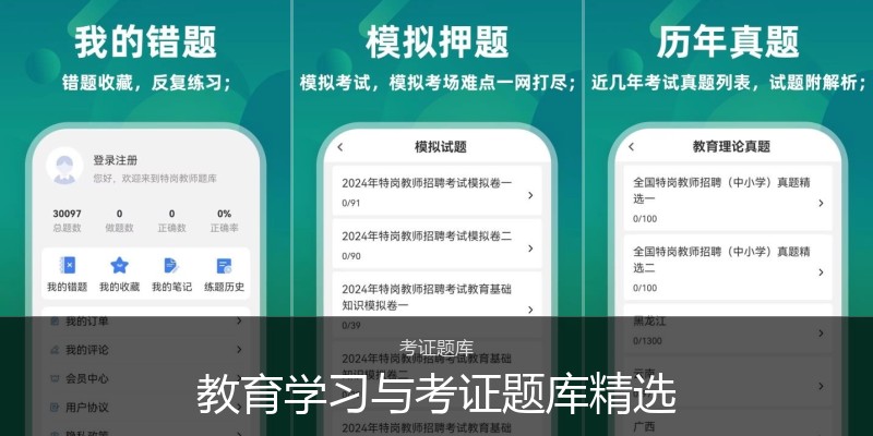 教育学习与考证题库精选