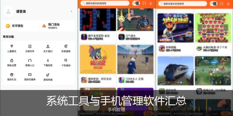 系统工具与手机管理软件汇总