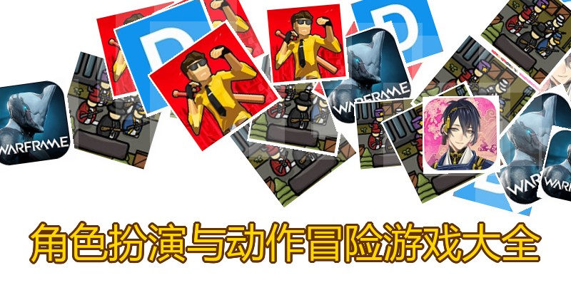 角色扮演与动作冒险游戏大全