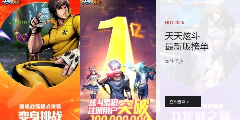 天天炫斗最新版榜单