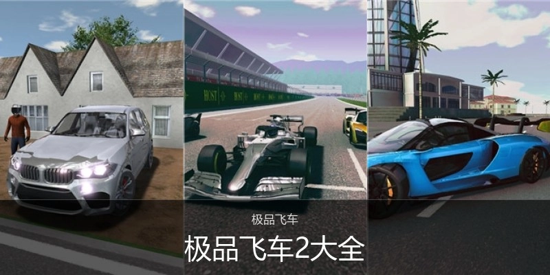 极品飞车2大全