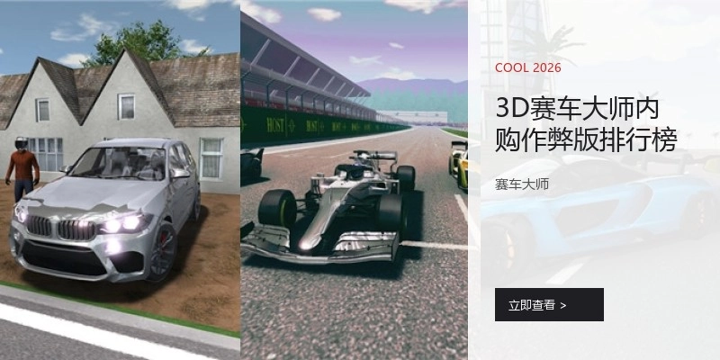 3D赛车大师内购作弊版排行榜