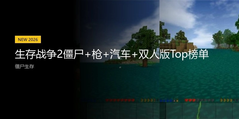 生存战争2僵尸+枪+汽车+双人版Top榜单