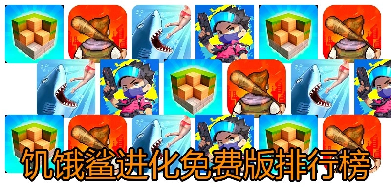 饥饿鲨进化免费版排行榜