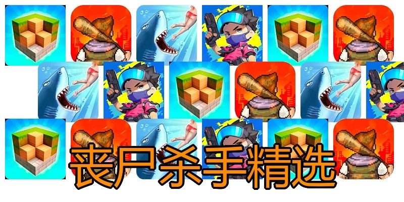 丧尸杀手精选
