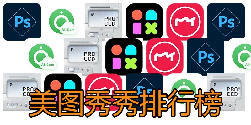 美图秀秀排行榜