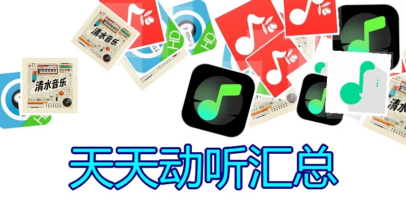 天天动听汇总