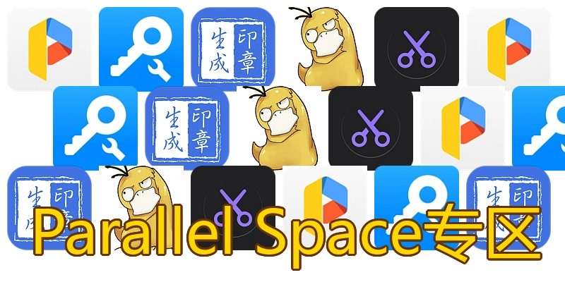 Parallel Space专区