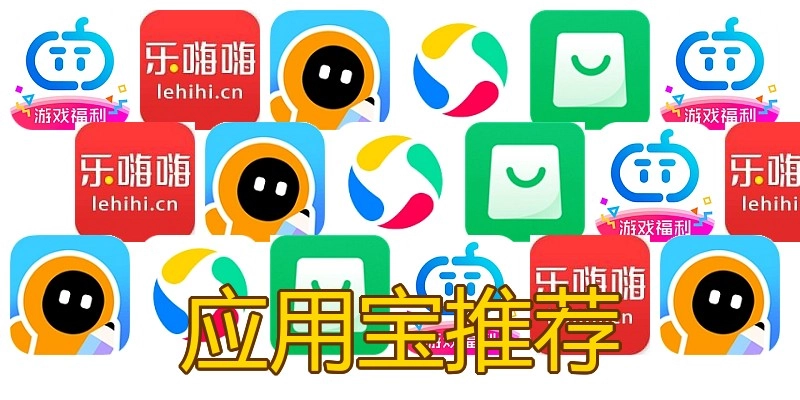 应用宝推荐