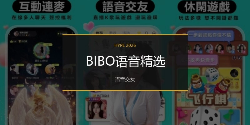 BIBO语音精选