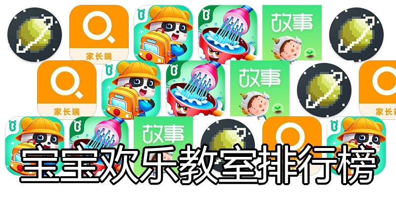 宝宝欢乐教室排行榜