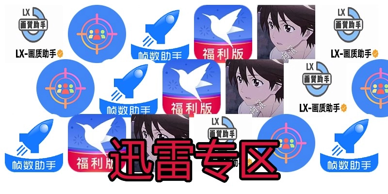 迅雷专区