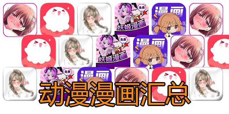 动漫漫画汇总