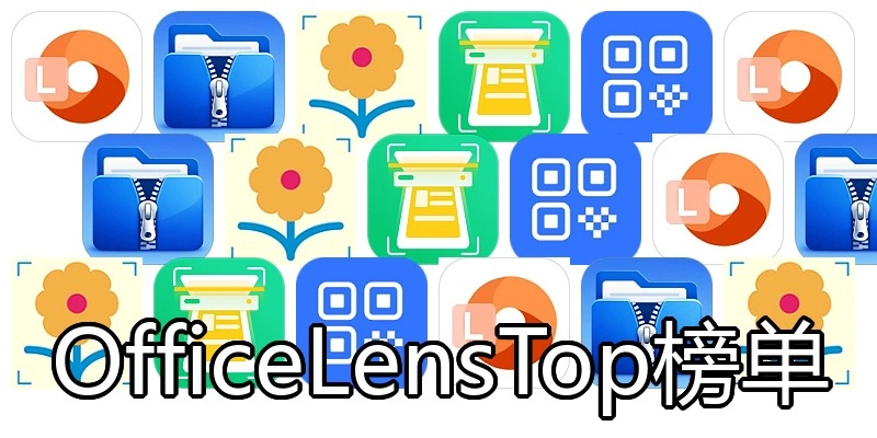 OfficeLensTop榜单