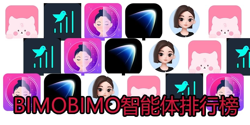 BIMOBIMO智能体排行榜
