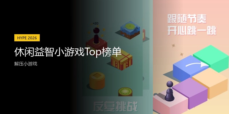 休闲益智小游戏Top榜单