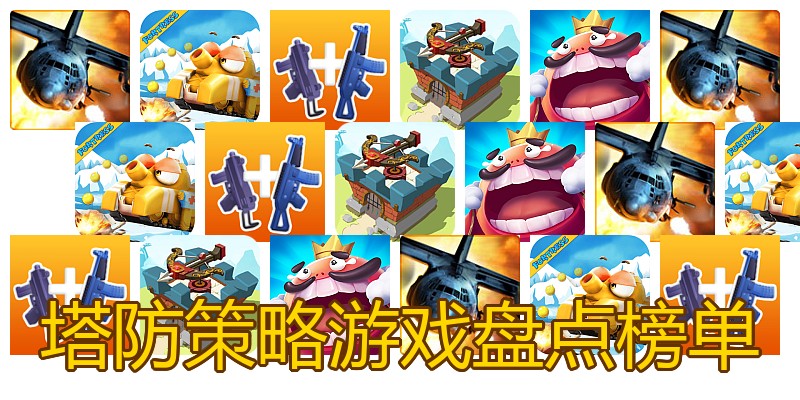 塔防策略游戏盘点榜单