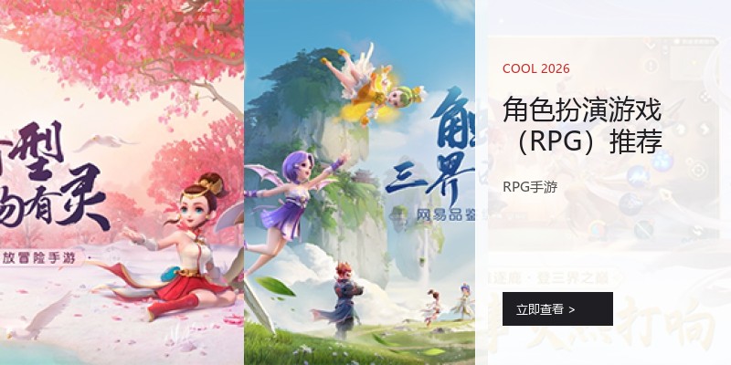 角色扮演游戏（RPG）推荐