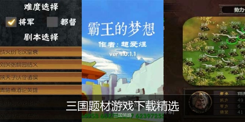 三国题材游戏下载精选