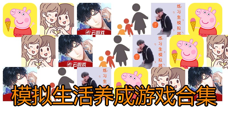 模拟生活养成游戏合集