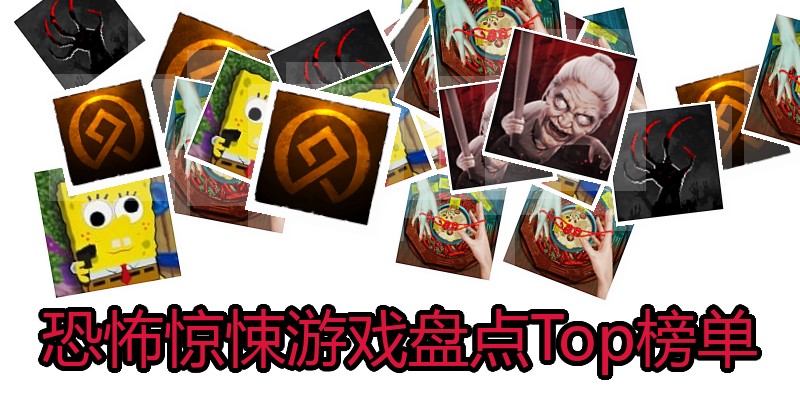 恐怖惊悚游戏盘点Top榜单