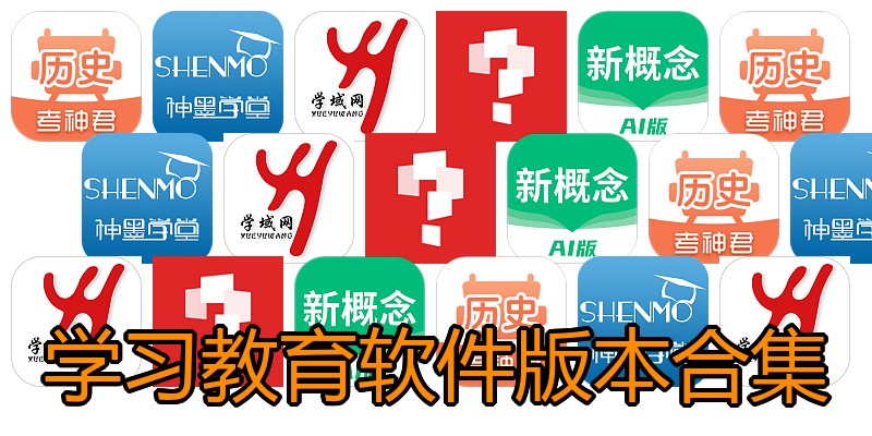 学习教育软件版本合集