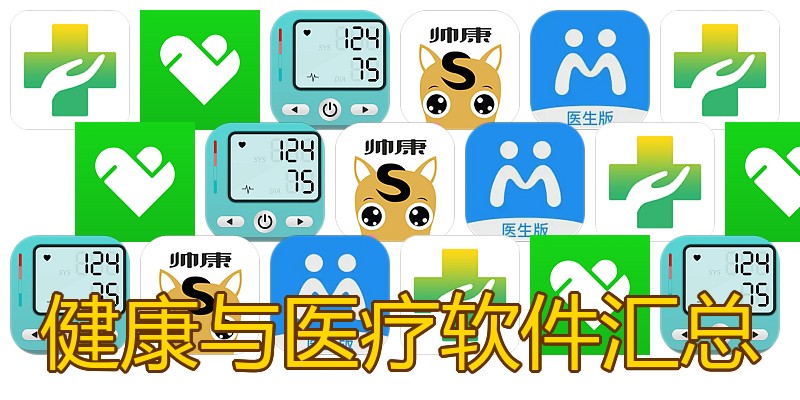 健康与医疗软件汇总
