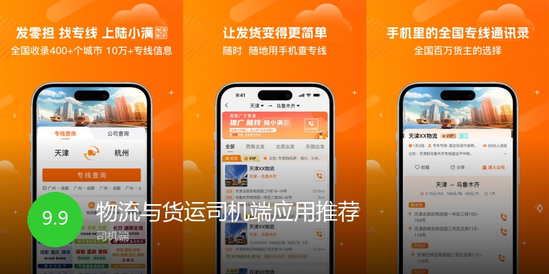 物流与货运司机端应用推荐