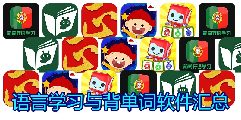 语言学习与背单词软件汇总