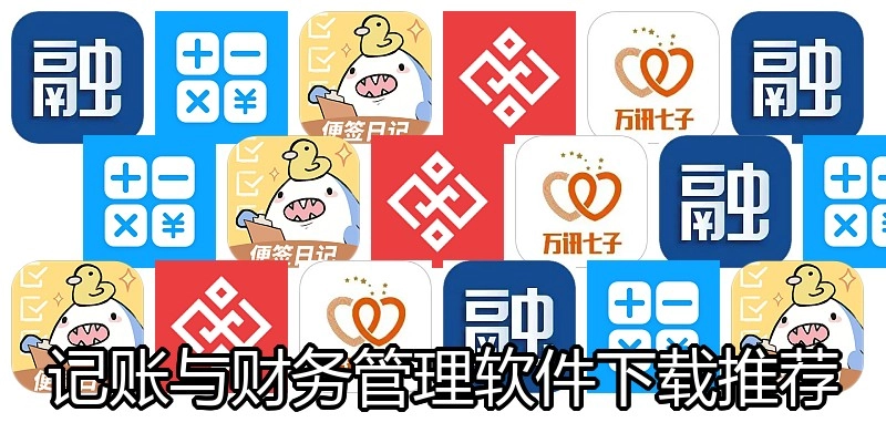 记账与财务管理软件下载推荐