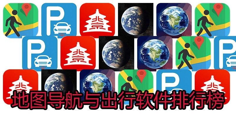地图导航与出行软件排行榜