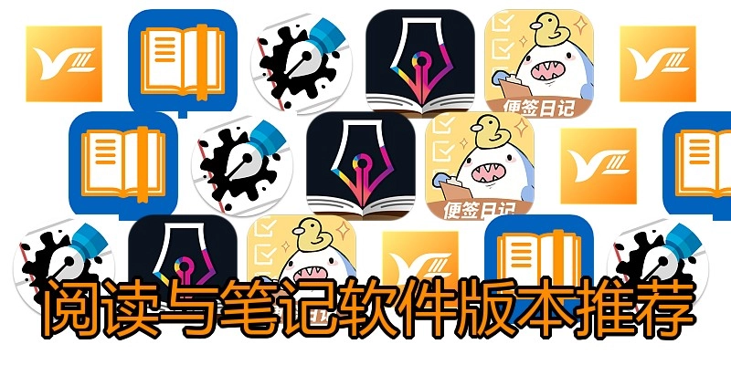 阅读与笔记软件版本推荐