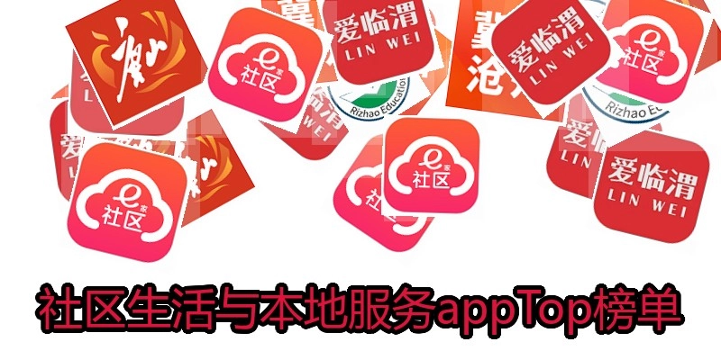 社区生活与本地服务appTop榜单