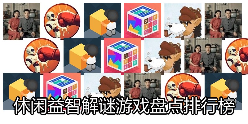 休闲益智解谜游戏盘点排行榜