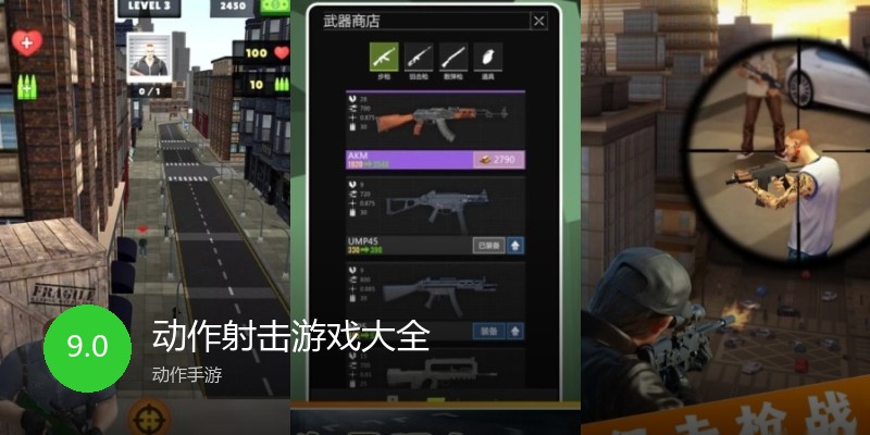 动作射击游戏大全