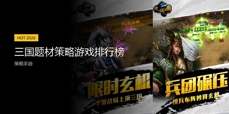 三国题材策略游戏排行榜