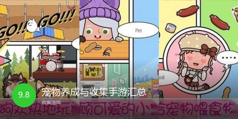 宠物养成与收集手游汇总