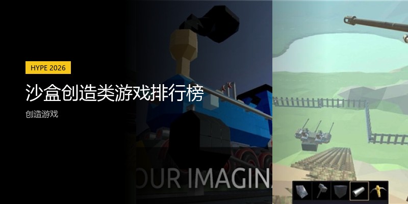 沙盒创造类游戏排行榜