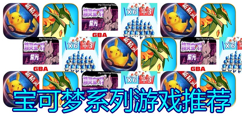 宝可梦系列游戏推荐