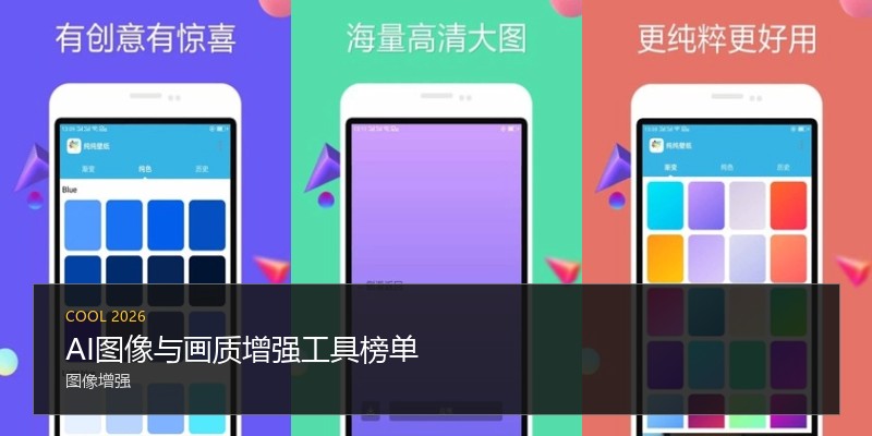 AI图像与画质增强工具榜单