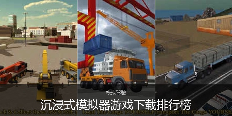 沉浸式模拟器游戏下载排行榜